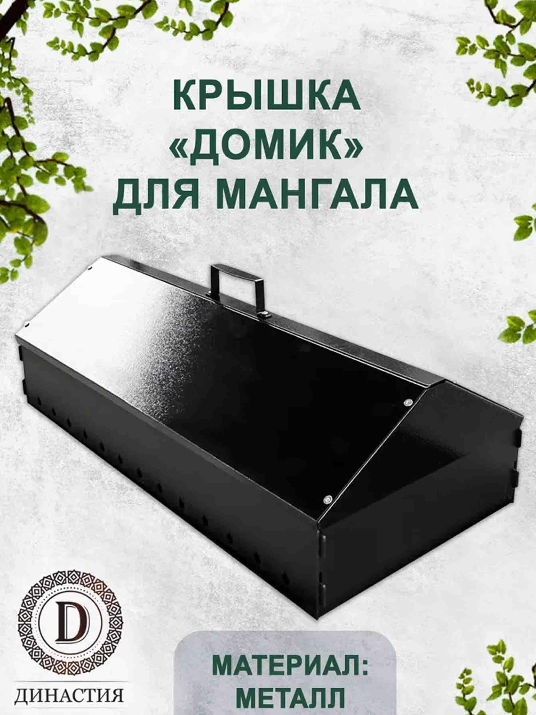 Крышка "Домик" для мангала