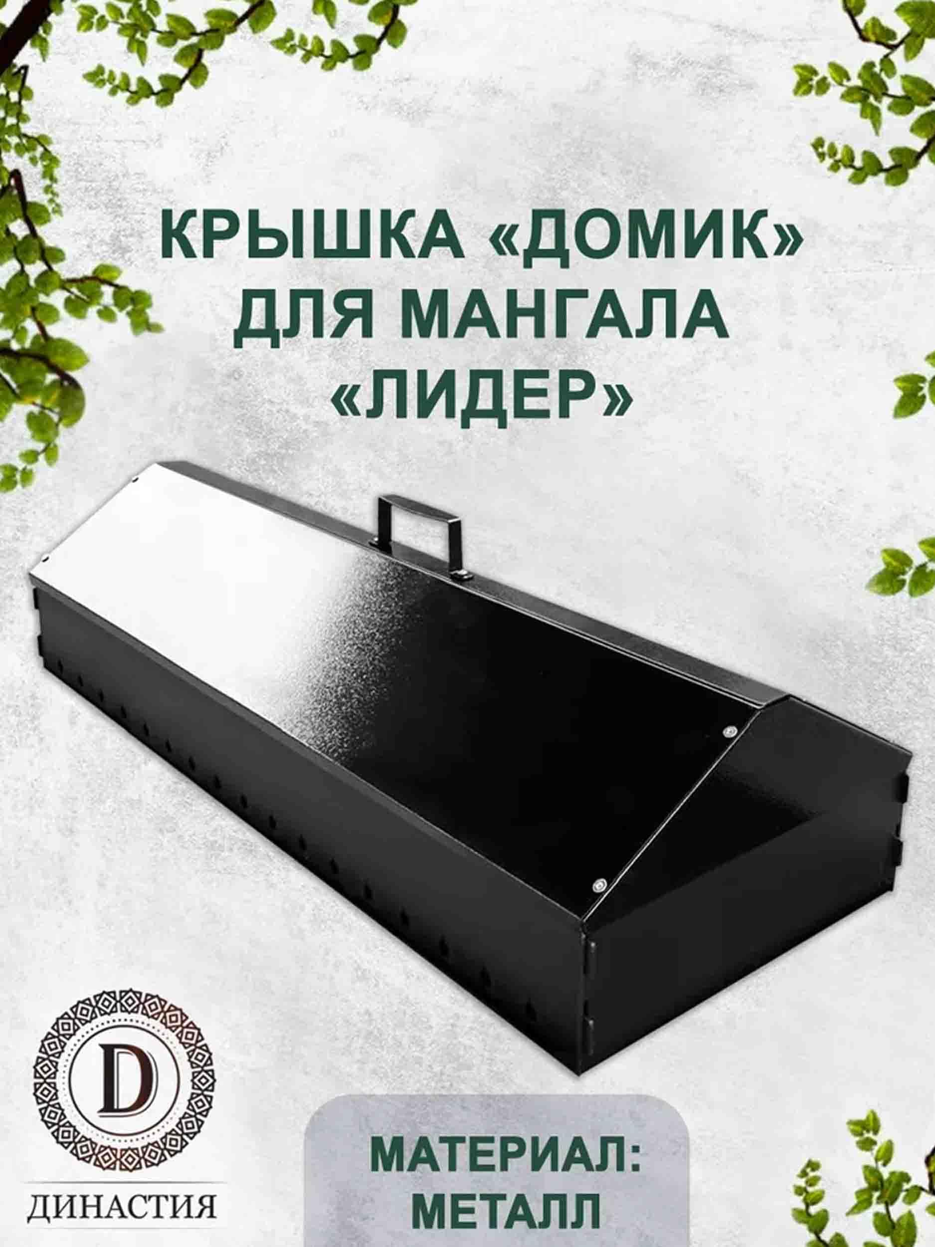 Крышка "Домик" для мангала "Лидер"