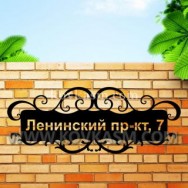 Адресная табличка "Завитки", 700 мм