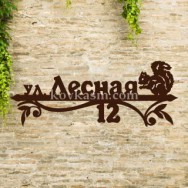 Адресная табличка "Белочка" , 850 мм