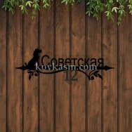 Адресная табличка "Верный Друг" , 700 мм