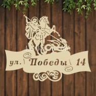 Адресная табличка "Победоносец" , 850 мм