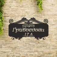 Адресная табличка "Грация" , 700 мм