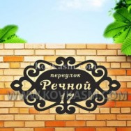 Адресная табличка "Винтаж", 700 мм