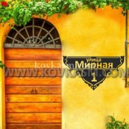 Адресная табличка "Романтика", 850 мм