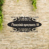 Адресная табличка "Ажур", 700 мм